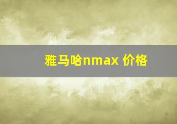 雅马哈nmax 价格